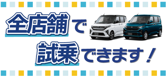全店舗で試乗できます！